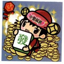 小愛麻將 發財及圖