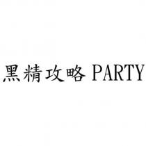 黑精攻略 PARTY
