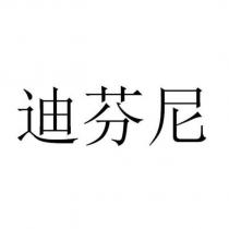 迪芬尼