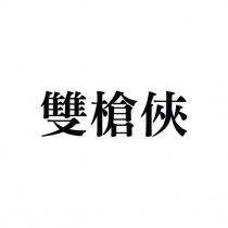 雙槍俠