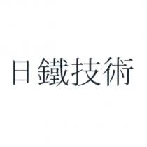 日鐵技術