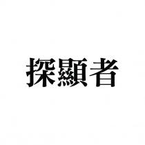 探顯者