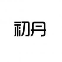 初丹