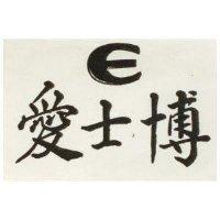 愛士博及圖