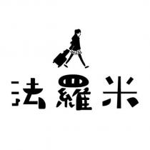 法羅米及圖