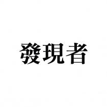 發現者