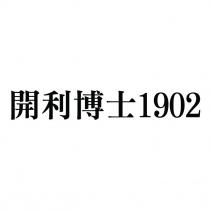 開利博士 1902
