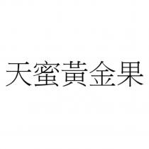 天蜜黃金果