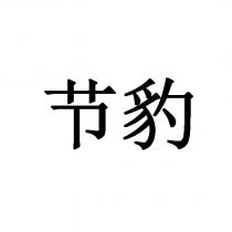 節豹