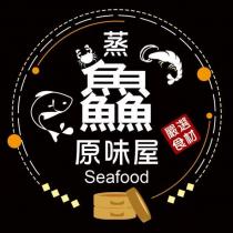 蒸 鱻 原味屋 嚴選食材 Seafood 及圖