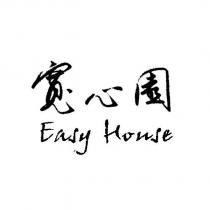 寬心園 Easy House