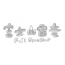 富士山雷竜 Fuji Dinosaur 設計字