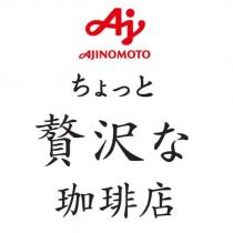 Aj AJINOMOTO ちょっと贅澤な珈琲店