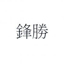 鋒勝