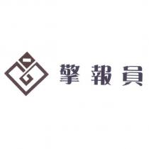 擎報員及圖