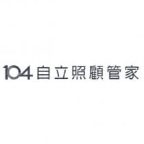 104 自立照顧管家