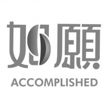 如願 ACCOMPLISHED