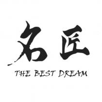 名匠 THE BEST DREAM