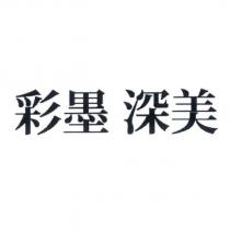 彩墨 深美