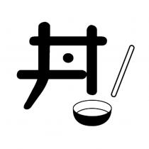 丼設計圖