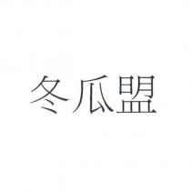 冬瓜盟