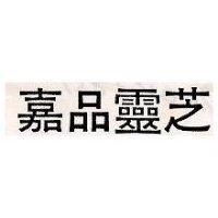 嘉品靈芝