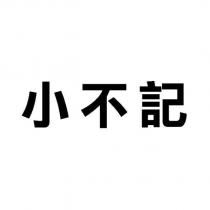 小不記