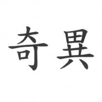 奇異