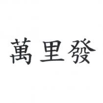 萬里發