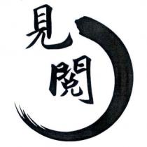 見閱及圖