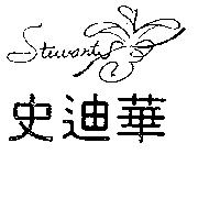 史迪華及圖 STEWART 