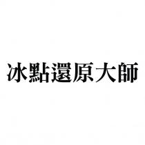 冰點還原大師