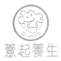 薏起養生 Q-more 及圖