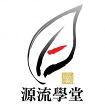 源流學堂及圖