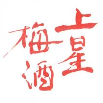 上星梅酒