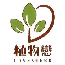 植物戀 LOVE&HERB 及圖