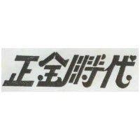 正金時代
