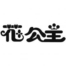 花公主設計字