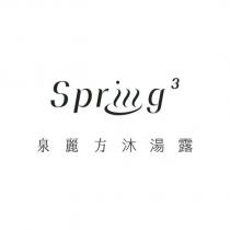 SPRING3 泉麗方沐湯露及圖