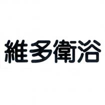 維多衛浴