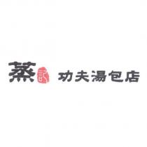 蒸記功夫湯包店