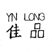 佳品 YN LONG