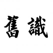 舊識
