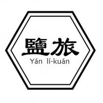 鹽旅 Yan li-kuan 及圖