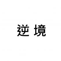 逆境