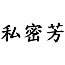私密芳