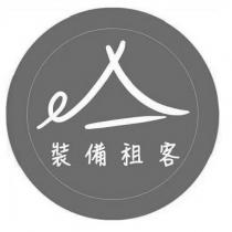 裝備租客及圖