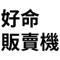 好命販賣機