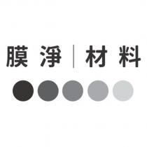 膜淨材料及圖