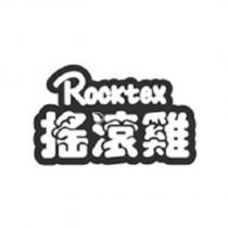 搖滾雞 Rocktex